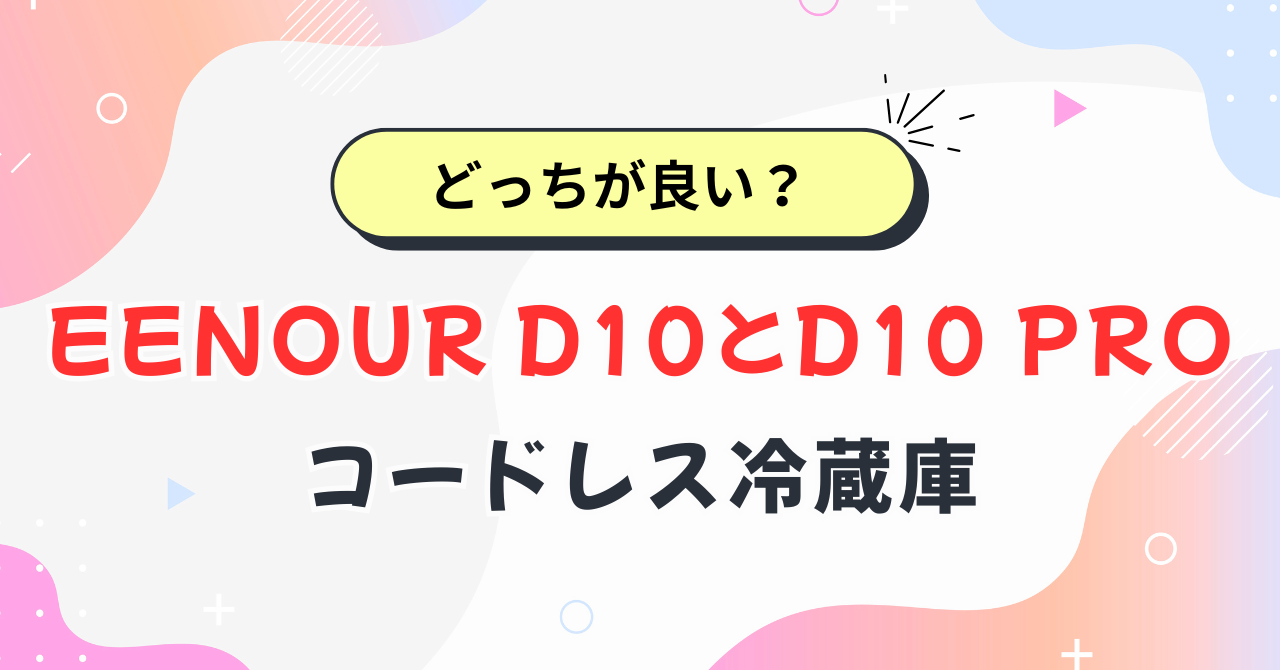 EENOUR D10とD10 PROの違い